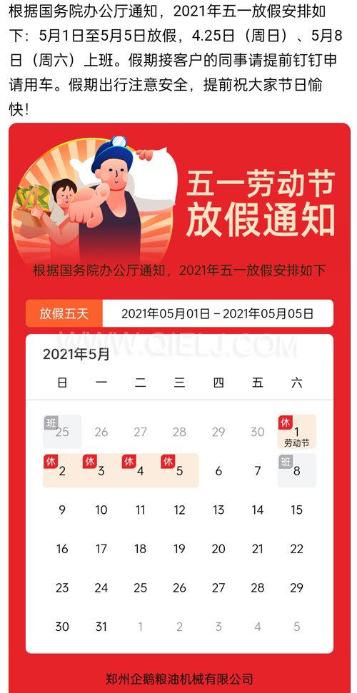 2021年國際勞動節(jié)企鵝糧油機(jī)械公司放假安排通知(圖1) 2021年國際勞動節(jié)企鵝糧油機(jī)械公司放假安排通知(圖1)