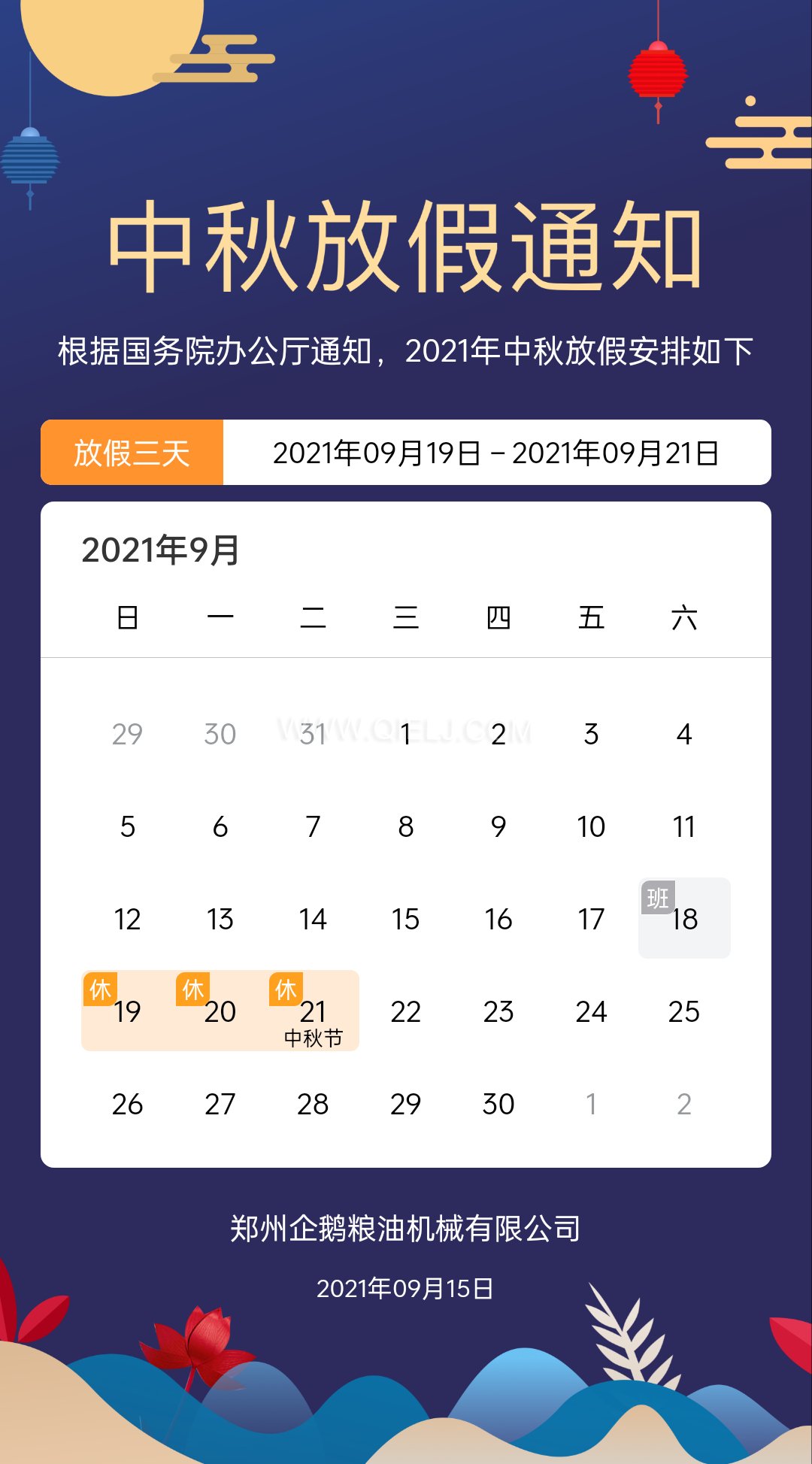 賞中秋圓月享美好時光，企鵝糧油機(jī)械祝您中秋團(tuán)圓快樂(圖1)